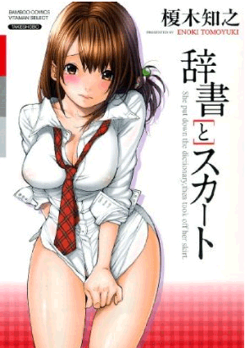 辞書とスカート