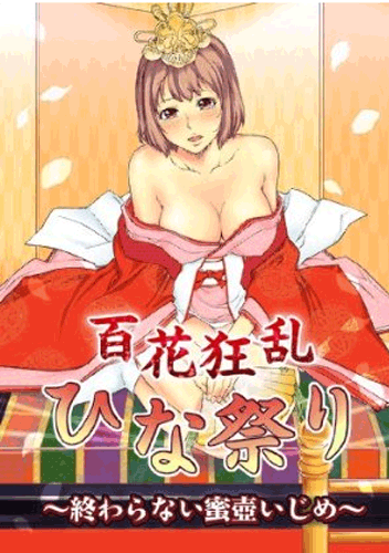 百花狂乱ひな祭り~終わらない蜜壺いじめ~