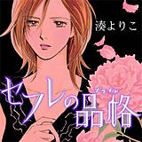 セフレの品格-プライド-の画像です。