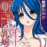 ウルトラ超モザイク巨乳娘 愛崎ミキの画像です。