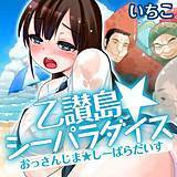 乙讃島★シーパラダイスの画像です。