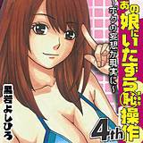 あの娘にいたずら〇恥操作4th〜ボクの妄想が現実に〜の画像です。