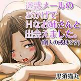 迷惑メールのおかげでHなお姉さんと出会えました。(個人の感想です)の画像です。