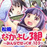 なかよし3組 みんなでセックスの画像です。