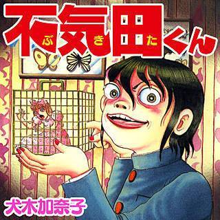 不気田くん