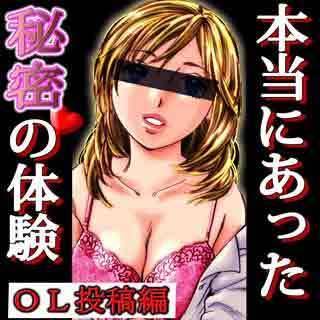 本当にあった秘密の体験～OL投稿編の画像です。