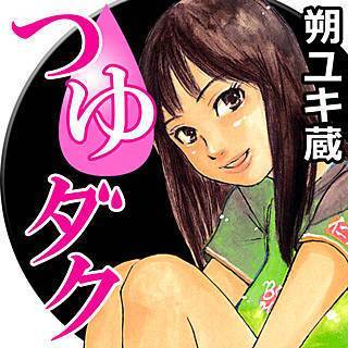 つゆダク 朔ユキ蔵 試し読み