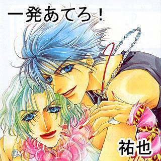 一発あてろ!の画像です。
