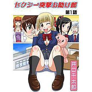 セクシー突撃お助け部の画像です。