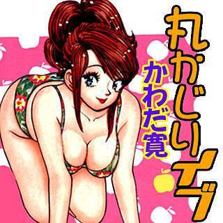 丸かじりイブの画像です。