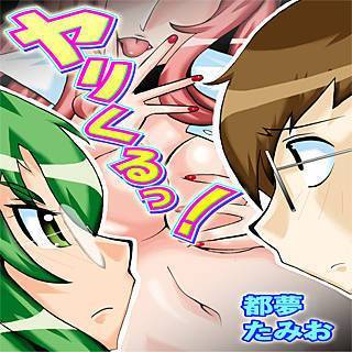 やりくるっ!の画像です。