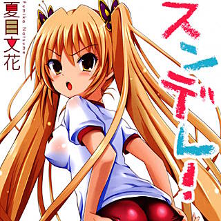 スンデレ!〜あんな娘、私じゃないんだからっ!〜の画像です。