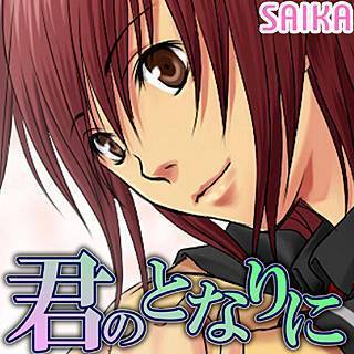 君のとなりにの画像です。