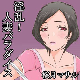 淫乱！人妻パラダイスの画像です。