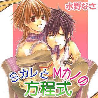 SカレとMカノの方程式 水野なさ 試し読み