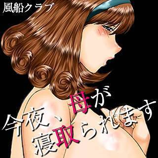 今夜、母が寝取られますの画像です。