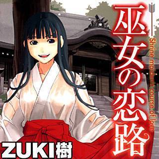 巫女の恋路