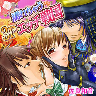 濡れちゃう3Pエッチ戦国の画像です。