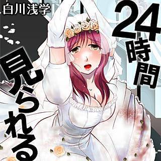 24時間見られるの画像です。