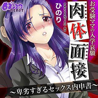 お受験ママの入学哀願面接～卑劣すぎる内申\書～の画像です。