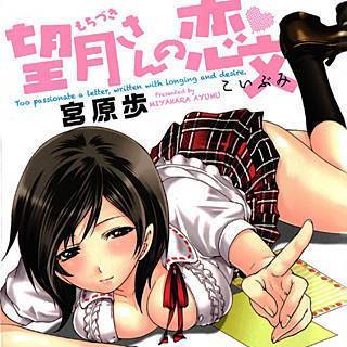 望月さんの恋文の画像です。