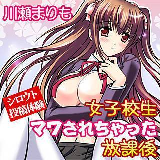 シロウト投稿体験 女子校生マワされちゃった放課後の画像です。