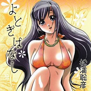 よとぎばなしの画像です。