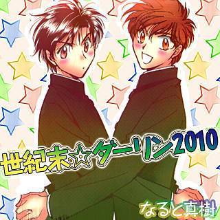 世紀末☆ダーリン2010の画像です。