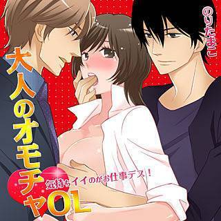 大人のオモチャOL uroco/のりたまこ 試し読み