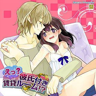 えっ?彼氏付賃貸ルーム!? 聖/uroco 試し読み