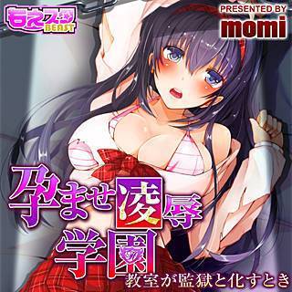 孕ませ凌辱学園-教室が監獄と化すとき-の画像です。