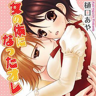 女の体になったオレ