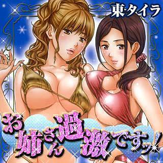 お姉さん過激ですッ !の画像です。