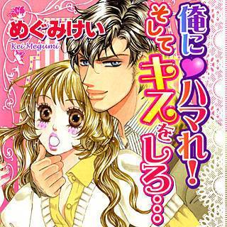 俺にハマれ! そしてキスをしろ…の画像です。