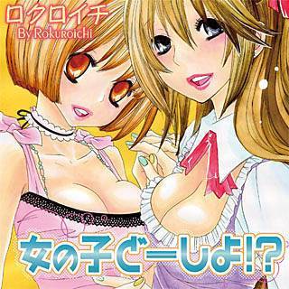 女の子どーしよ !?の画像です。