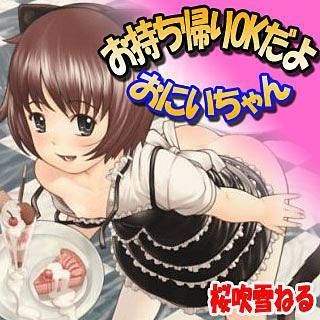 お持ち帰りOKだよ おにいちゃんの画像です。