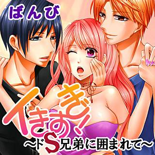 イきすぎ！～ドS兄弟に囲まれて～の画像です。