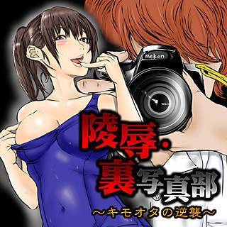 陵辱・裏写真部~キモオタの逆襲~【フルカラー】の画像です。