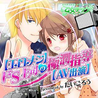 【エロメン】ドS上司の極潤指導【AV出演】の画像です。