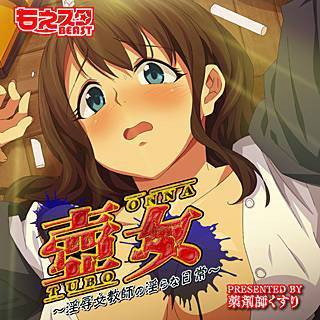 壺女~淫辱女教師の淫らな日常~(フルカラー)の画像です。