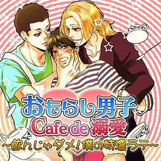 おもらし男子Cafe de 溺愛〜飲んじゃダメ!僕の特濃ラテ〜の画像です。
