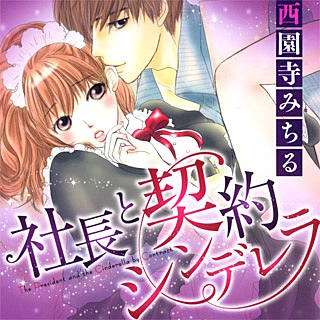 社長と契約シンデレラ