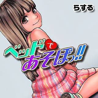 ベッドであそぼっ!