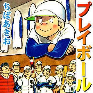 プレイボール 漫画 の画像 原寸画像検索