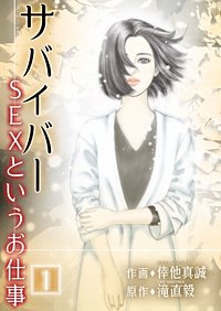 サバイバー ~SEXというお仕事~(1)