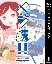 メシ鉄!!!(1)