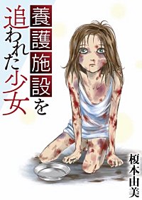 養護施設を追われた少女(1)