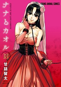 ナナとカオル(18)