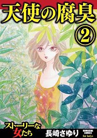天使の腐臭(2)
