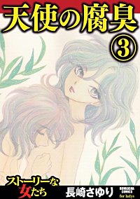 天使の腐臭(3)